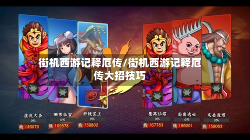 街机西游记释厄传/街机西游记释厄传大招技巧-第2张图片