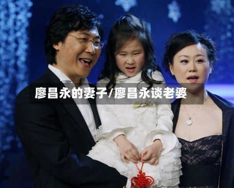 廖昌永的妻子/廖昌永谈老婆-第3张图片