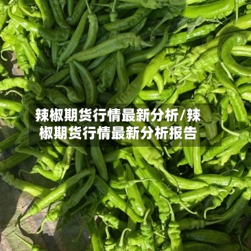 辣椒期货行情最新分析/辣椒期货行情最新分析报告