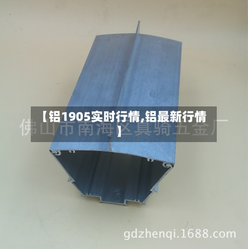 【铝1905实时行情,铝最新行情】