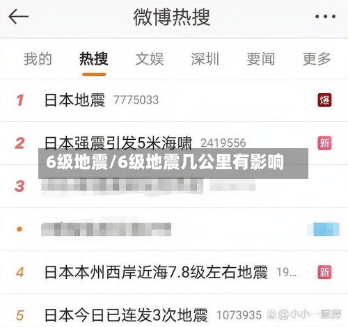 6级地震/6级地震几公里有影响-第2张图片