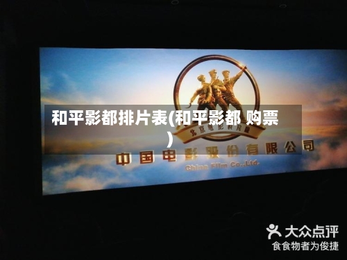 和平影都排片表(和平影都 购票)-第2张图片