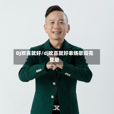 DJ欢喜就好/dj欢喜就好串烧歌词完整版