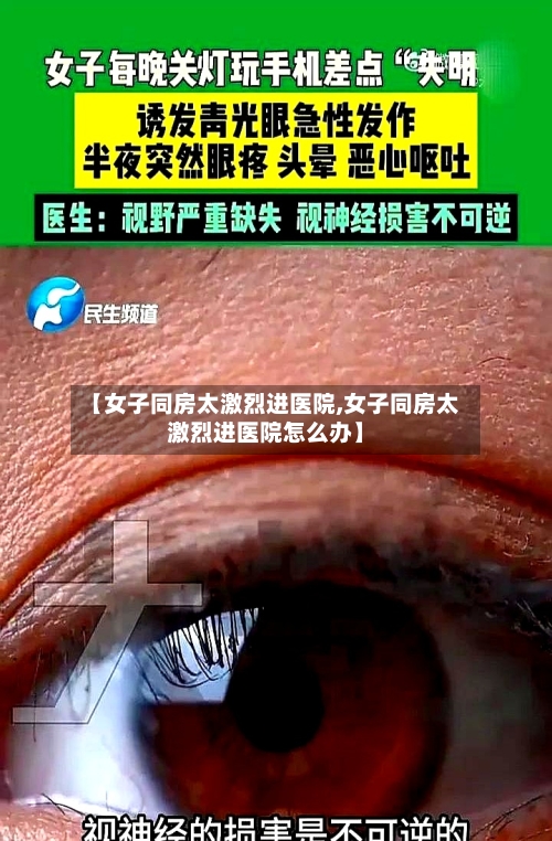 【女子同房太激烈进医院,女子同房太激烈进医院怎么办】