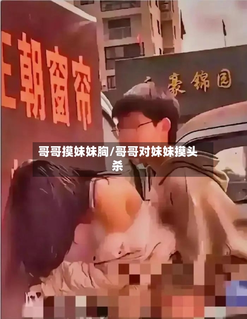 哥哥摸妹妹胸/哥哥对妹妹摸头杀-第2张图片