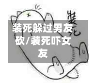 装死躲过男友砍/装死吓女友-第2张图片