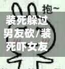 装死躲过男友砍/装死吓女友