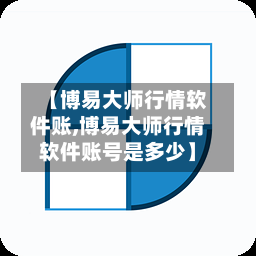 【博易大师行情软件账,博易大师行情软件账号是多少】