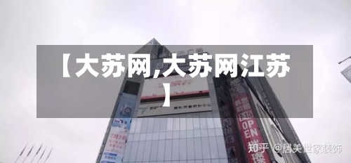 【大苏网,大苏网江苏】
