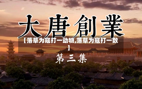 【落草为寇打一动物,落草为寇打一数】-第2张图片