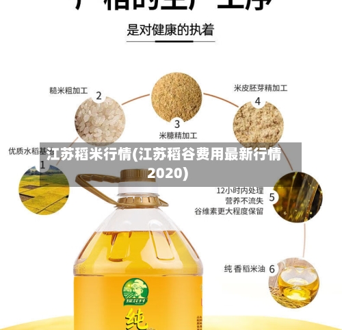 江苏稻米行情(江苏稻谷费用最新行情2020)