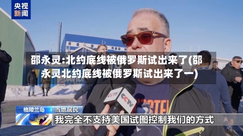 邵永灵:北约底线被俄罗斯试出来了(邵永灵北约底线被俄罗斯试出来了一)-第2张图片
