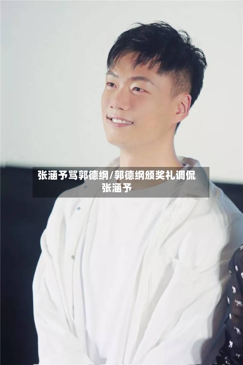 张涵予骂郭德纲/郭德纲颁奖礼调侃张涵予-第2张图片