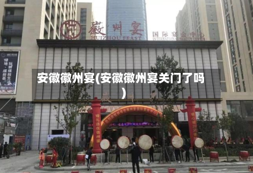 安徽徽州宴(安徽徽州宴关门了吗)