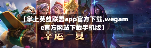 【掌上英雄联盟app官方下载,wegame官方网站下载手机版】