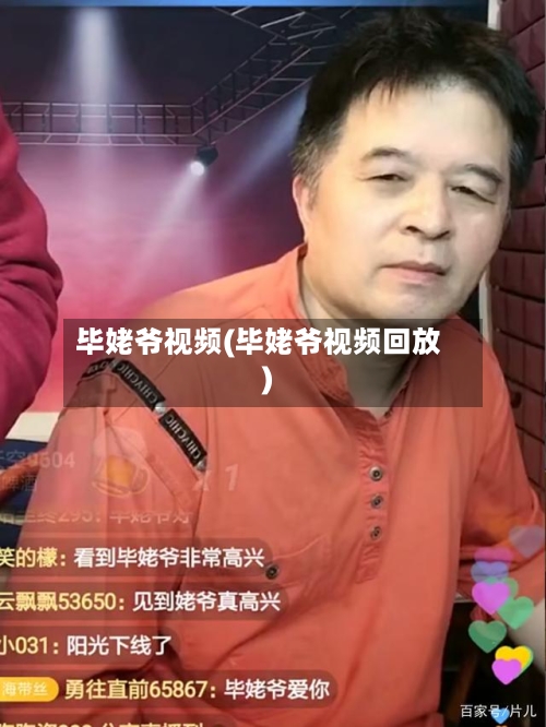 毕姥爷视频(毕姥爷视频回放)