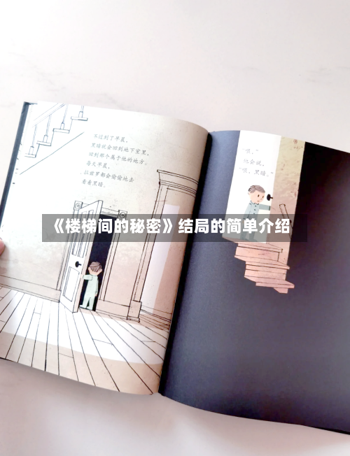 《楼梯间的秘密》结局的简单介绍