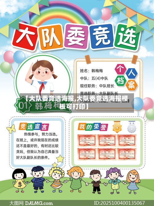【大队委竞选海报,大队委竞选海报模板可打印】-第2张图片
