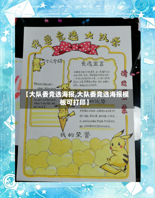 【大队委竞选海报,大队委竞选海报模板可打印】
