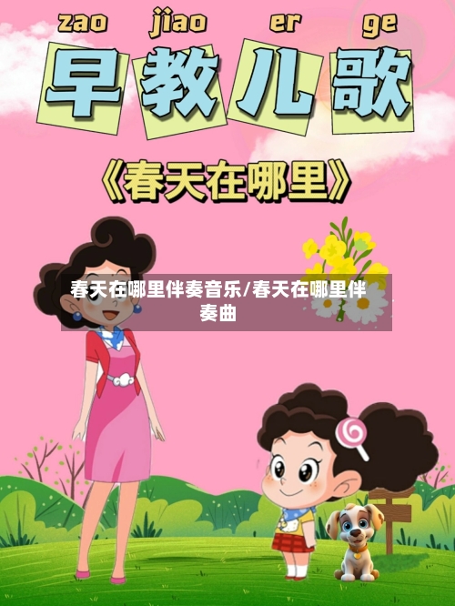 春天在哪里伴奏音乐/春天在哪里伴奏曲