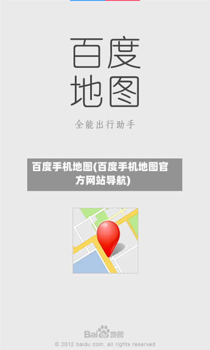 百度手机地图(百度手机地图官方网站导航)