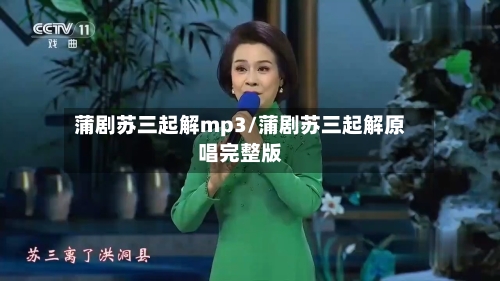 蒲剧苏三起解mp3/蒲剧苏三起解原唱完整版-第2张图片