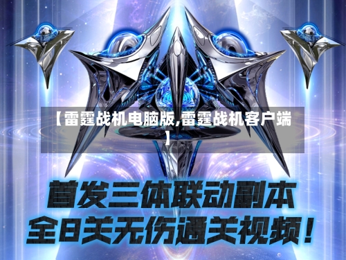【雷霆战机电脑版,雷霆战机客户端】