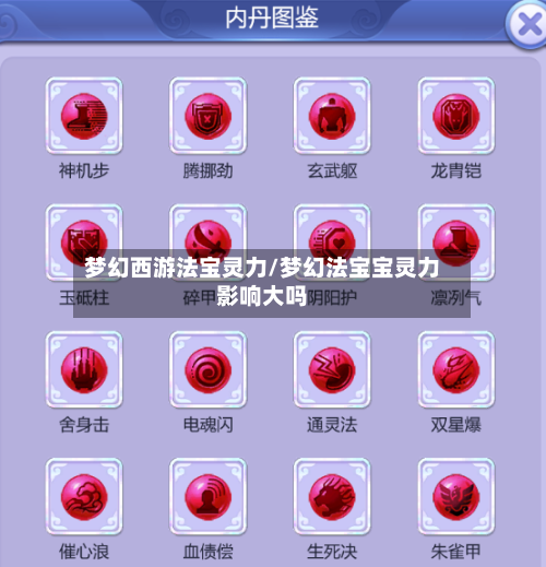 梦幻西游法宝灵力/梦幻法宝宝灵力影响大吗