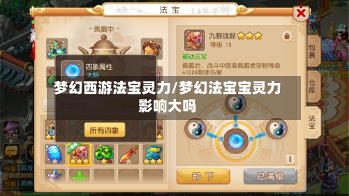 梦幻西游法宝灵力/梦幻法宝宝灵力影响大吗-第2张图片
