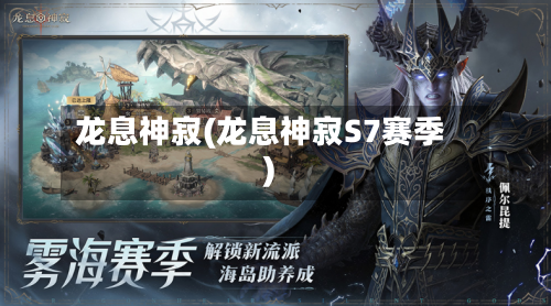 龙息神寂(龙息神寂S7赛季)