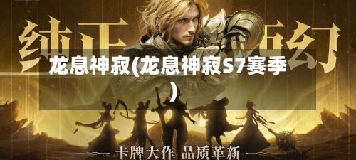 龙息神寂(龙息神寂S7赛季)-第2张图片