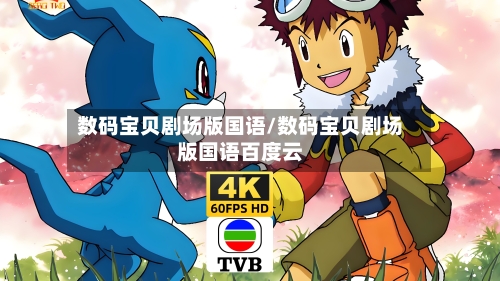 数码宝贝剧场版国语/数码宝贝剧场版国语百度云