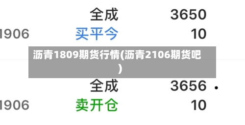 沥青1809期货行情(沥青2106期货吧)-第3张图片