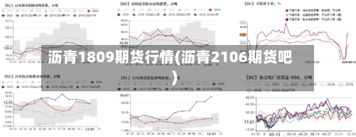 沥青1809期货行情(沥青2106期货吧)-第2张图片