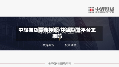 中辉期货最新评论/中辉期货平台正规吗