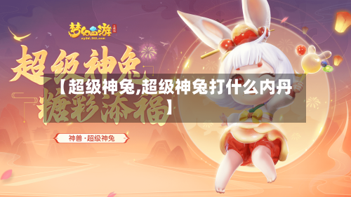 【超级神兔,超级神兔打什么内丹】