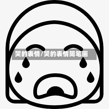 哭的表情/哭的表情简笔画