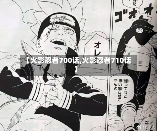 【火影忍者700话,火影忍者710话】-第2张图片