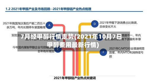 7月经甲醇行情走势(2021年10月7日甲醇费用最新行情)-第2张图片