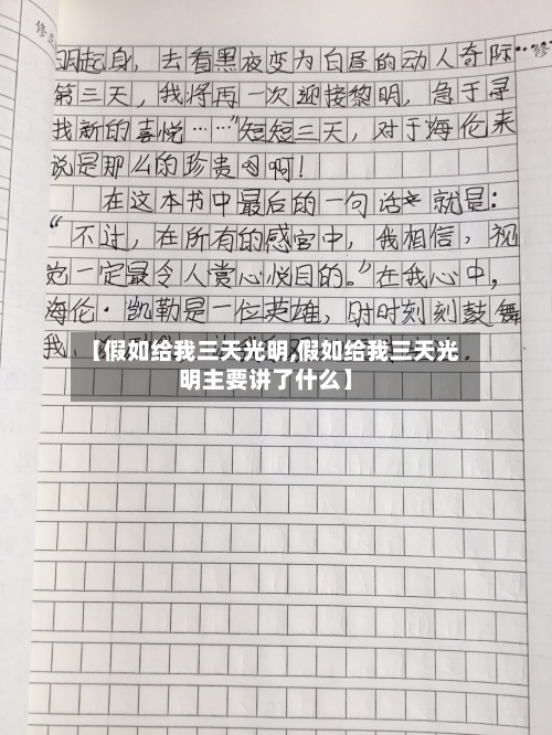 【假如给我三天光明,假如给我三天光明主要讲了什么】-第2张图片