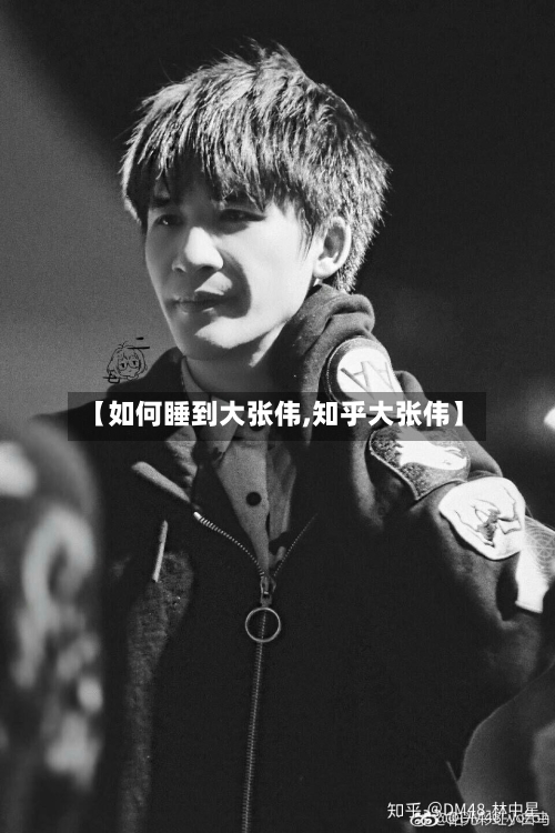 【如何睡到大张伟,知乎大张伟】-第2张图片