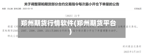 郑州期货行情软件(郑州期货平台)-第2张图片