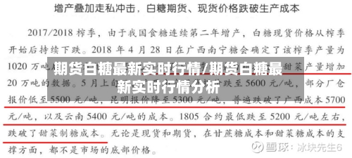 期货白糖最新实时行情/期货白糖最新实时行情分析