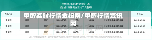 甲醇实时行情金投网/甲醇行情资讯网