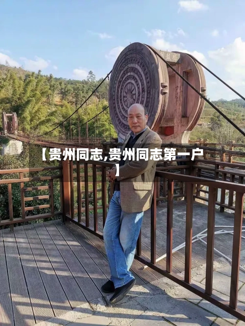 【贵州同志,贵州同志第一户】