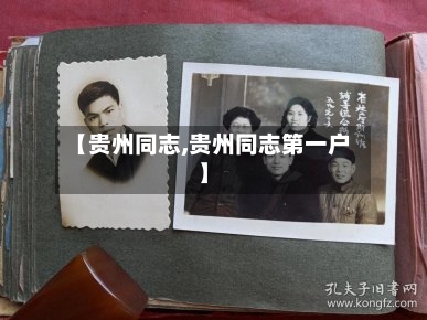 【贵州同志,贵州同志第一户】-第3张图片