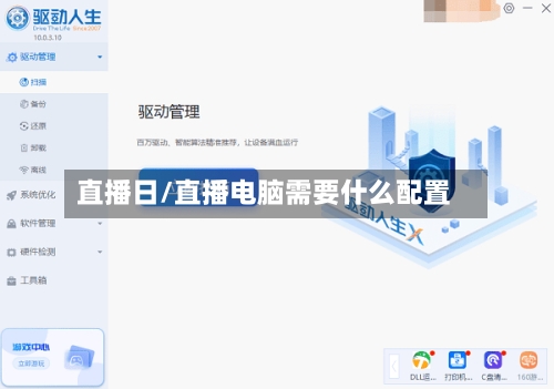 直播日/直播电脑需要什么配置-第2张图片
