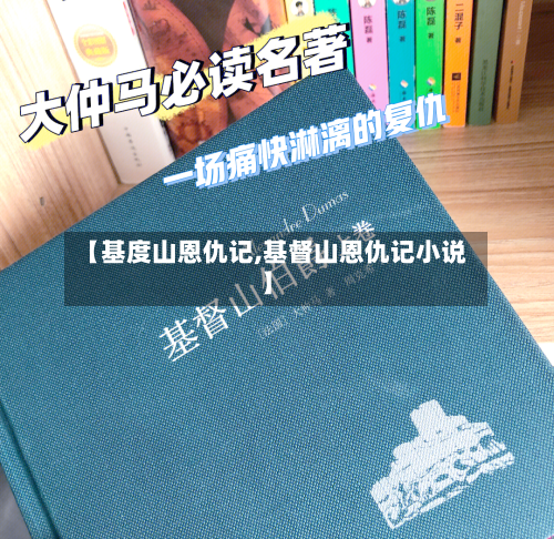 【基度山恩仇记,基督山恩仇记小说】