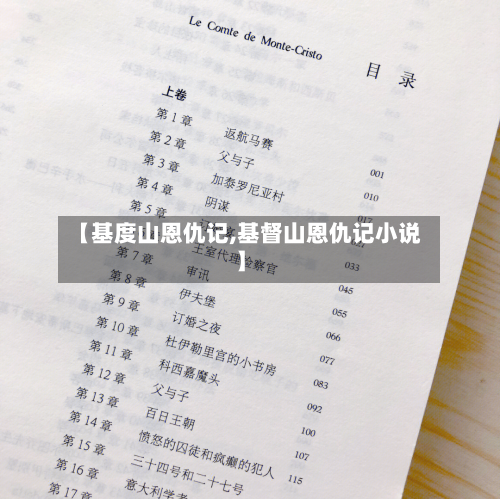 【基度山恩仇记,基督山恩仇记小说】-第2张图片