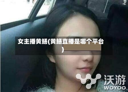 女主播黄鳝(黄鳝直播是哪个平台)